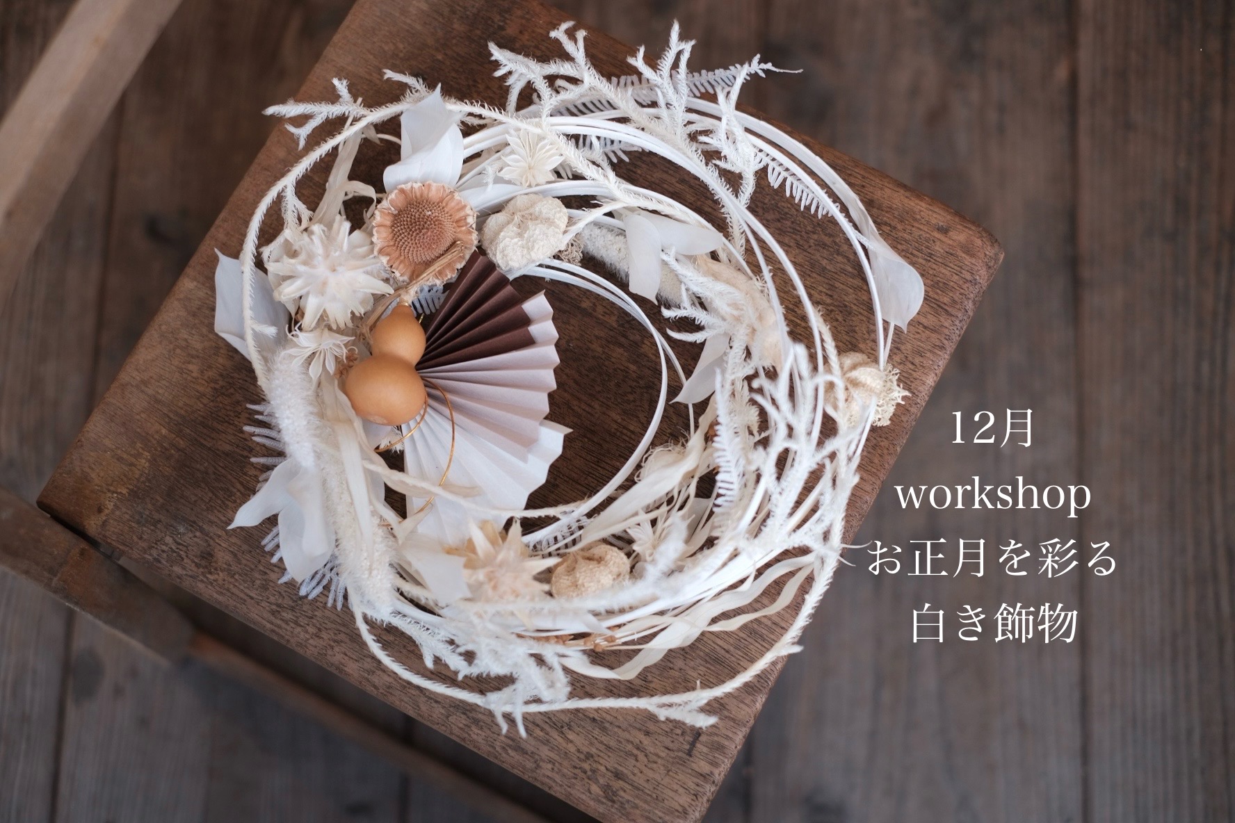 12月のワークショップ【新年を彩る白き飾物】