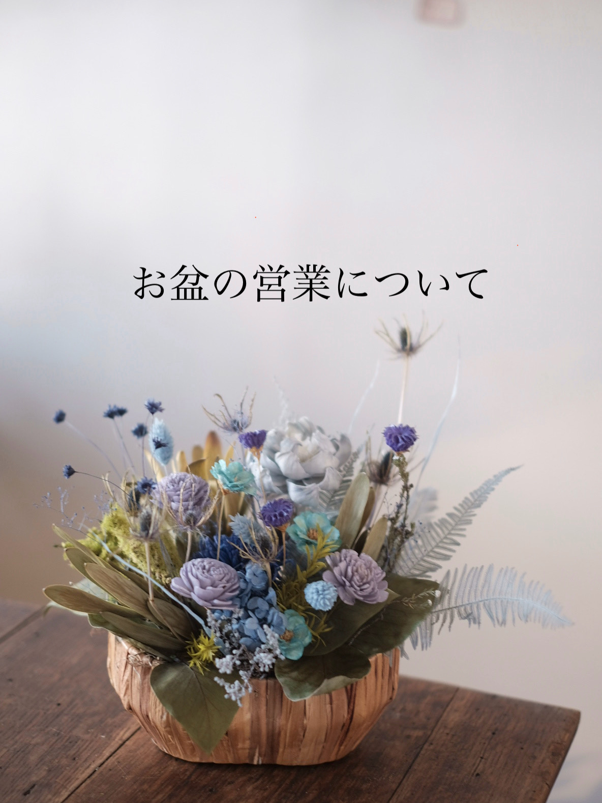 お盆期間中の営業について