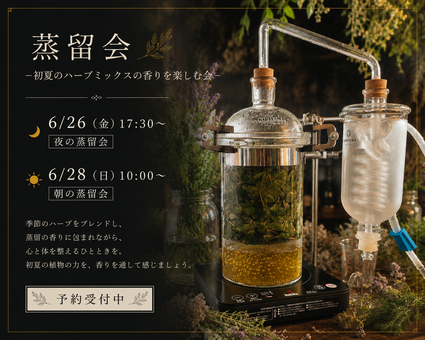 水無月の蒸留会