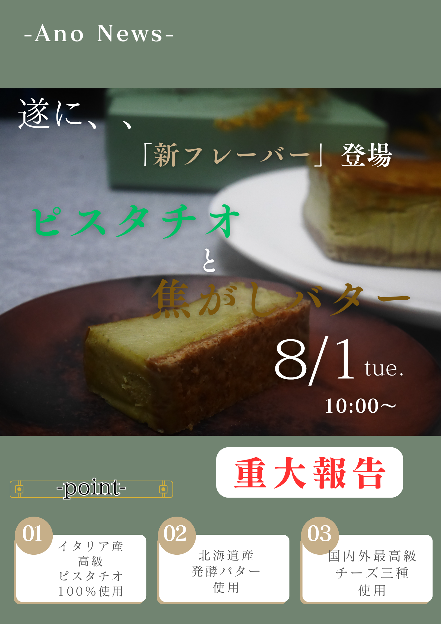 新フレーバー「ピスタチオ×焦がしバター」発売します🧀