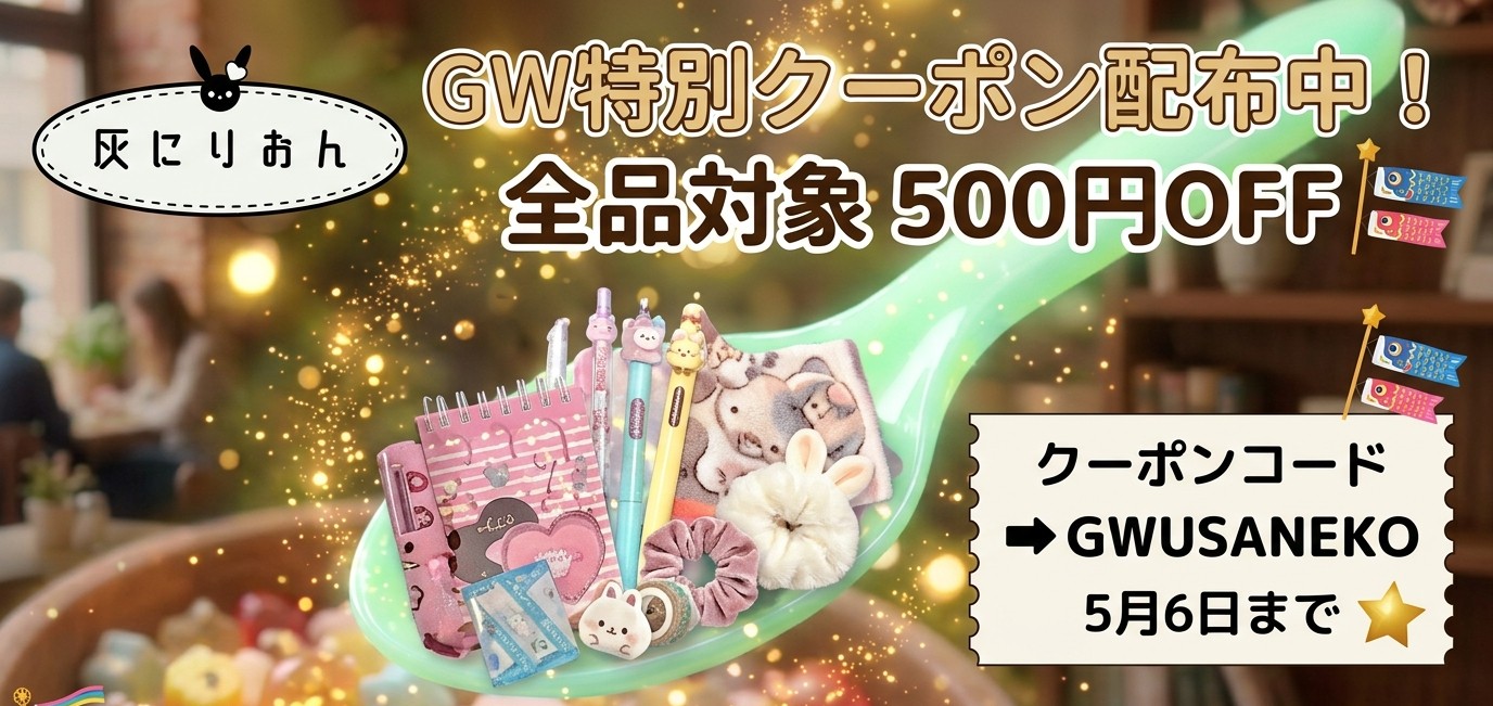 GW特別クーポン配布中!🌟🐈🐇灰にりおん雑貨店