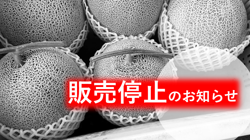 2025秋　絹月　販売停止のお知らせ