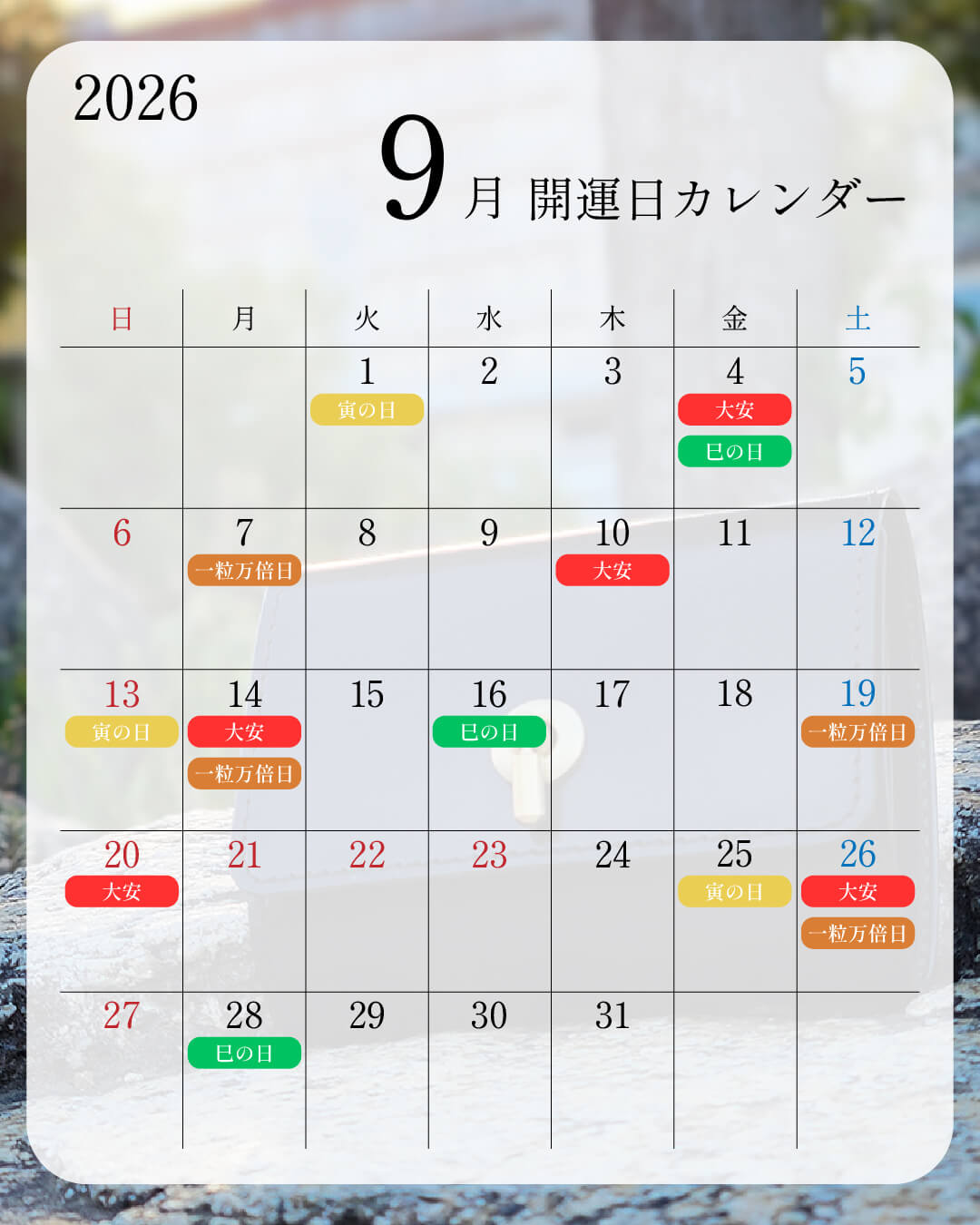 2026年9月開運日カレンダー