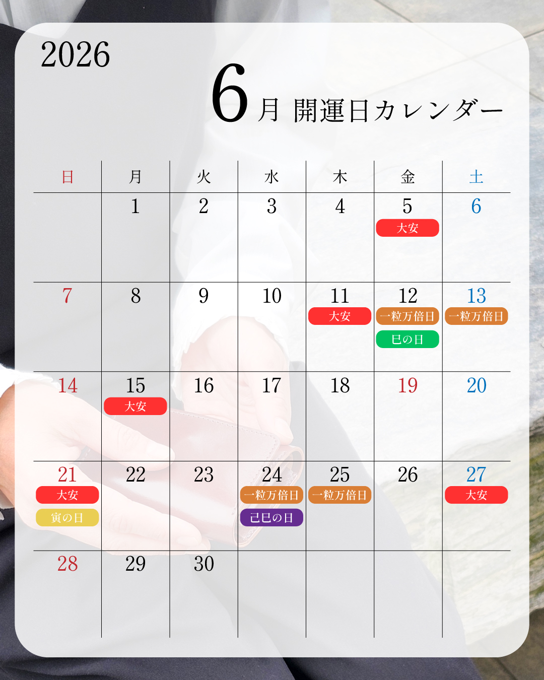 開運日カレンダー（2026年6月）