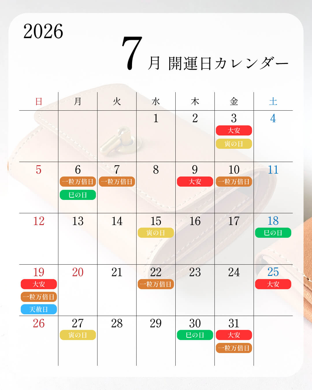 2026年7月開運日カレンダー