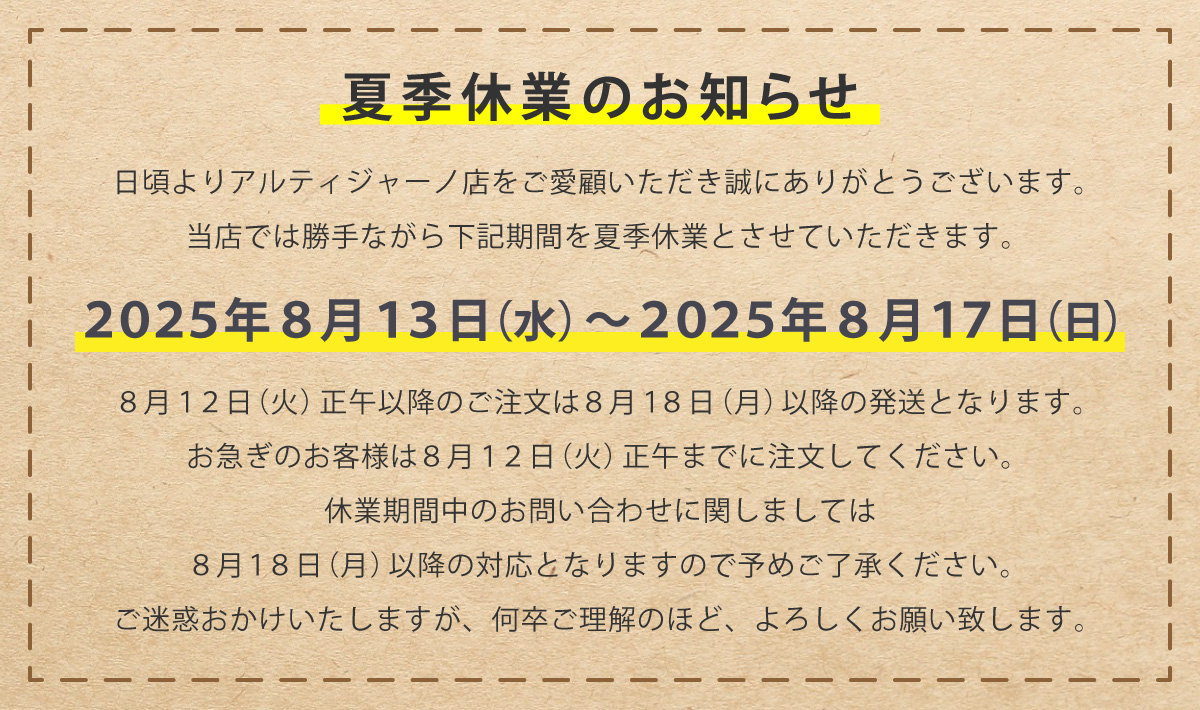 夏季休業のお知らせ