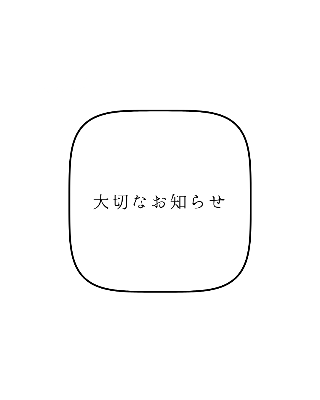 【大切なお知らせ】