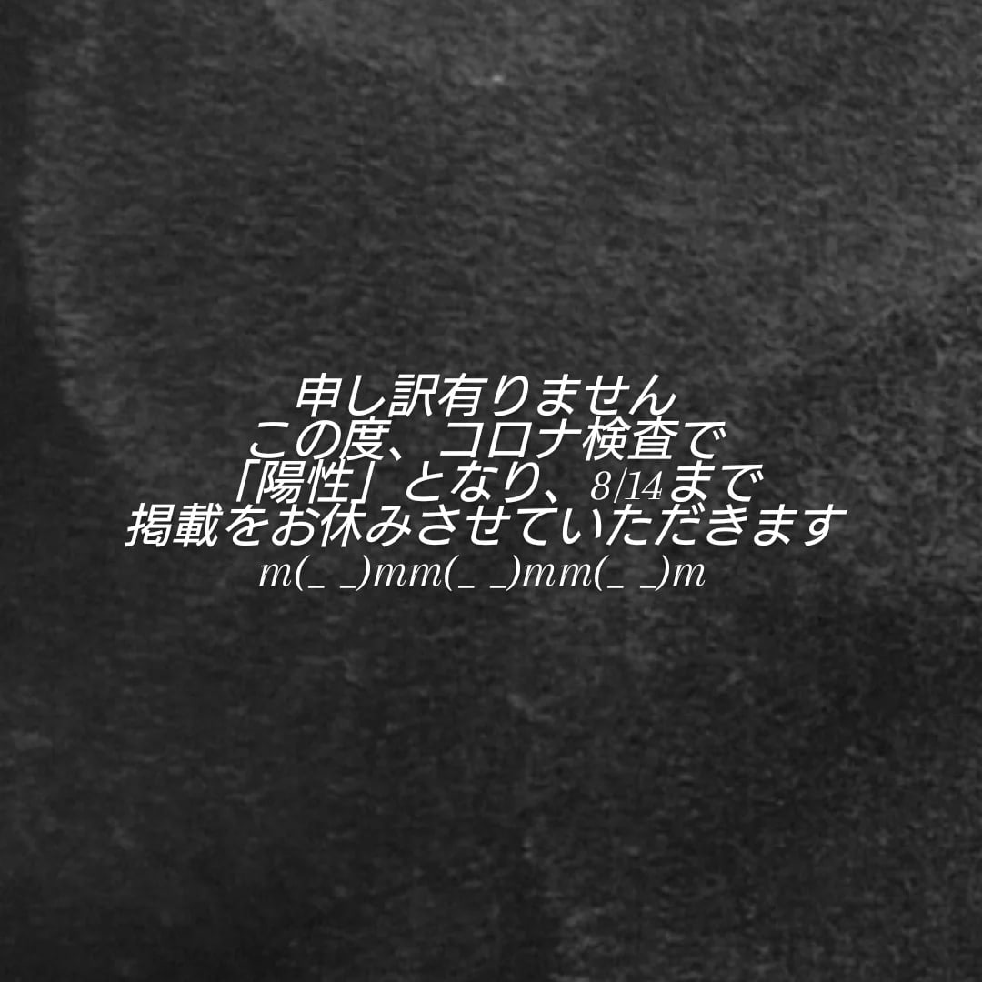 コロナ陽性のため8/14まで掲載休み