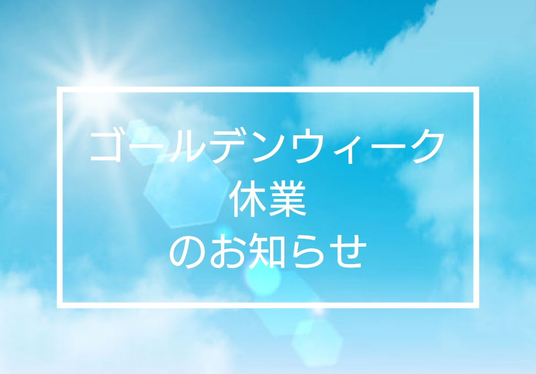 ゴールデンウィーク休業のお知らせ