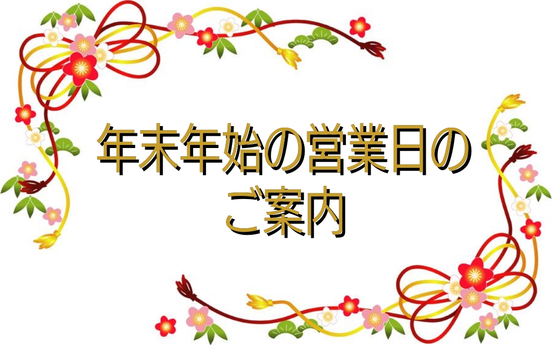 年末年始の営業のお知らせ