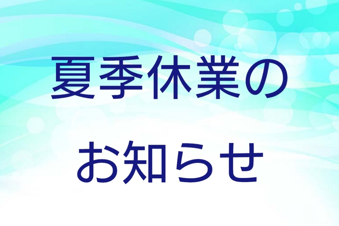 夏季休業のお知らせ詳細