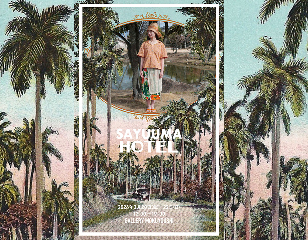 さゆうまPOP UP「さゆうまホテル」