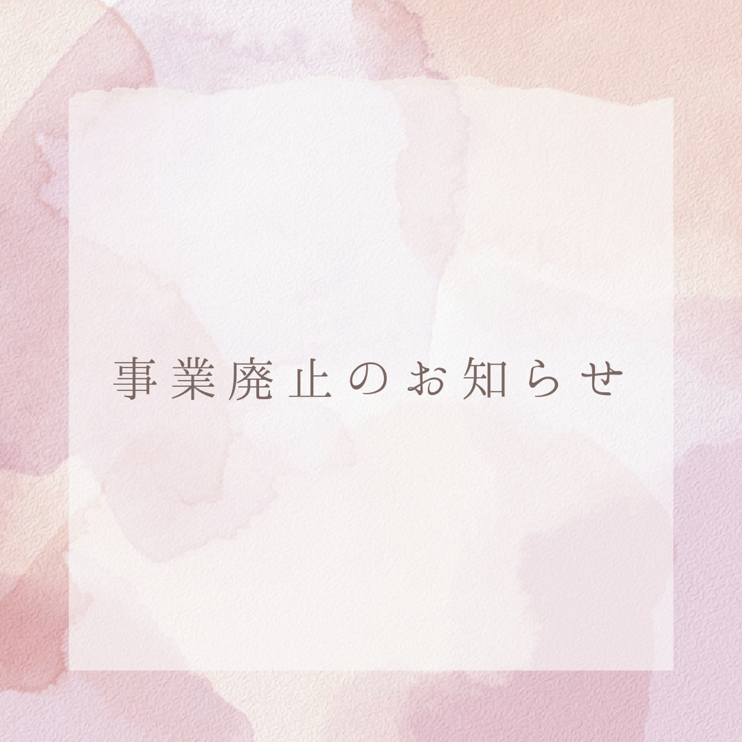 事業廃止と今後について