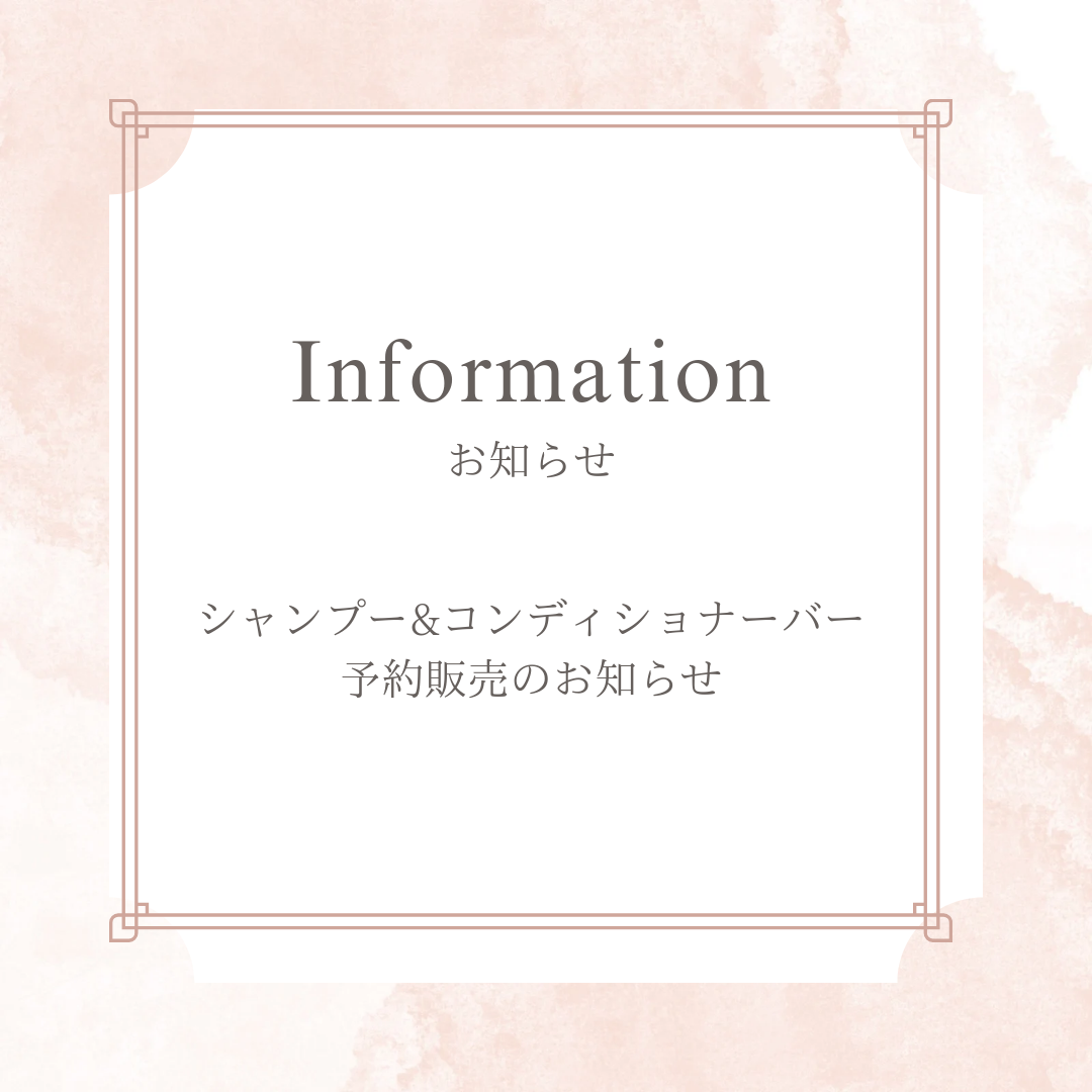 シャンプー＆コンディショナーバー　予約販売のお知らせ