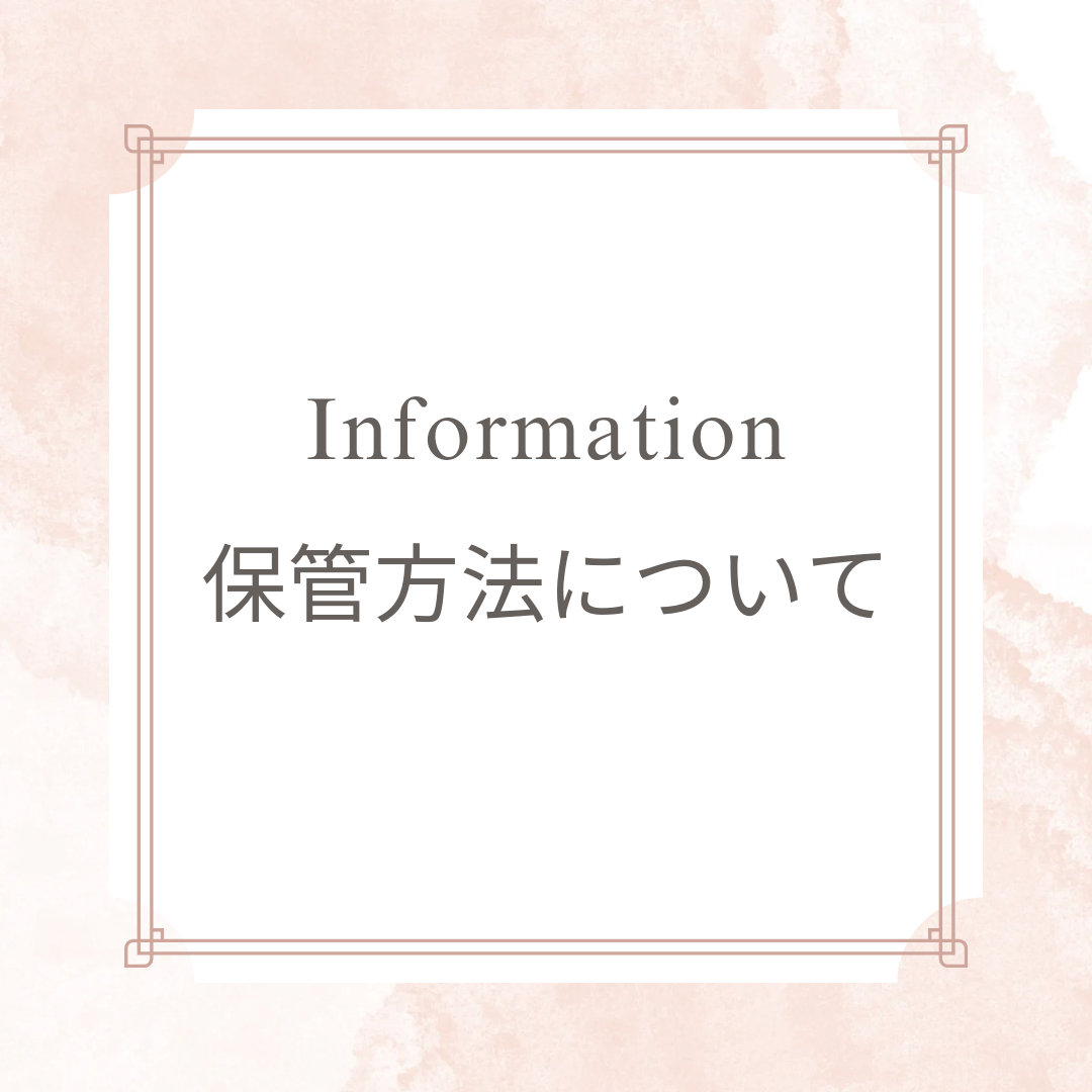 保存方法について