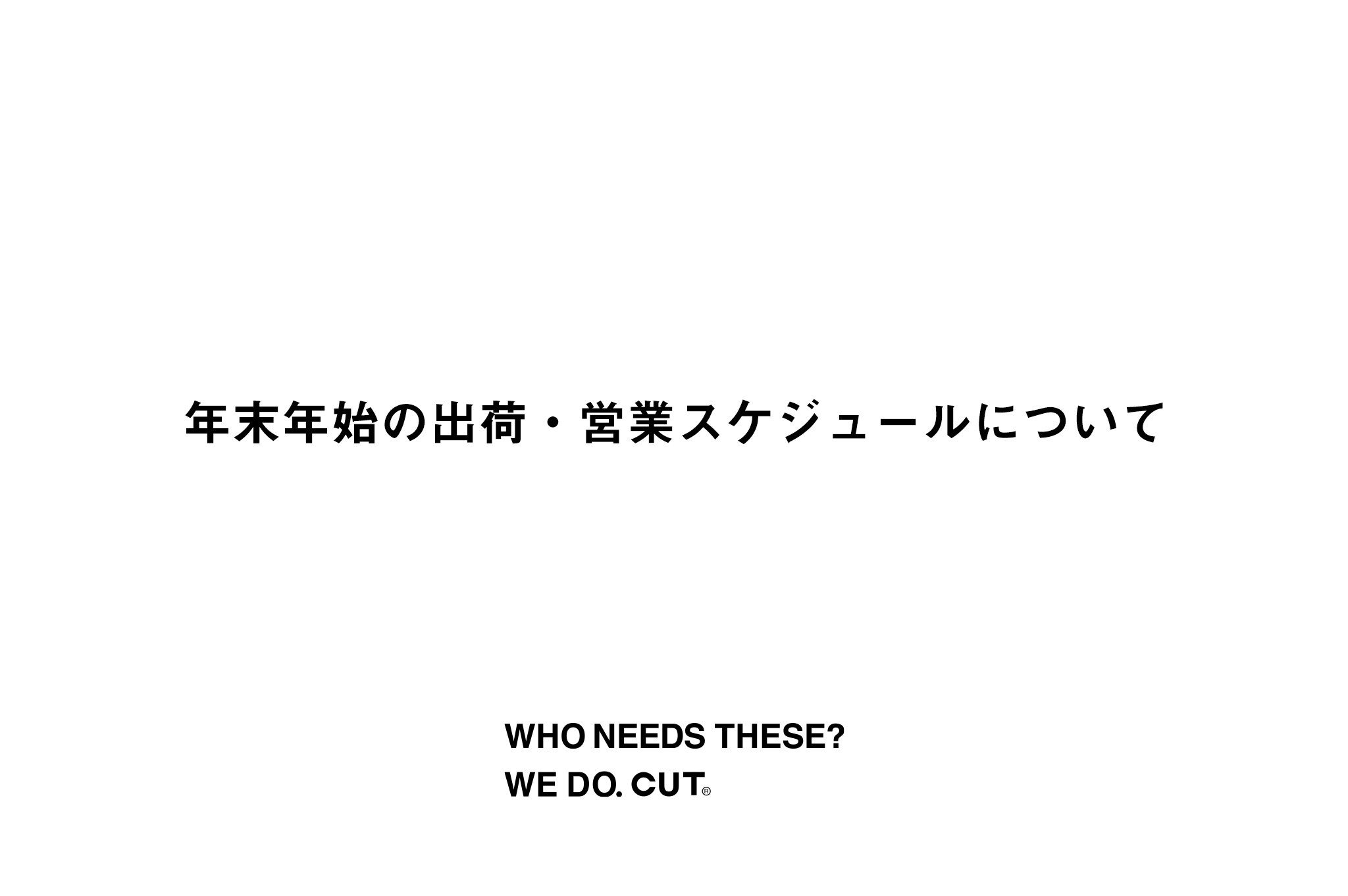 年末年始の出荷・営業スケジュールについて