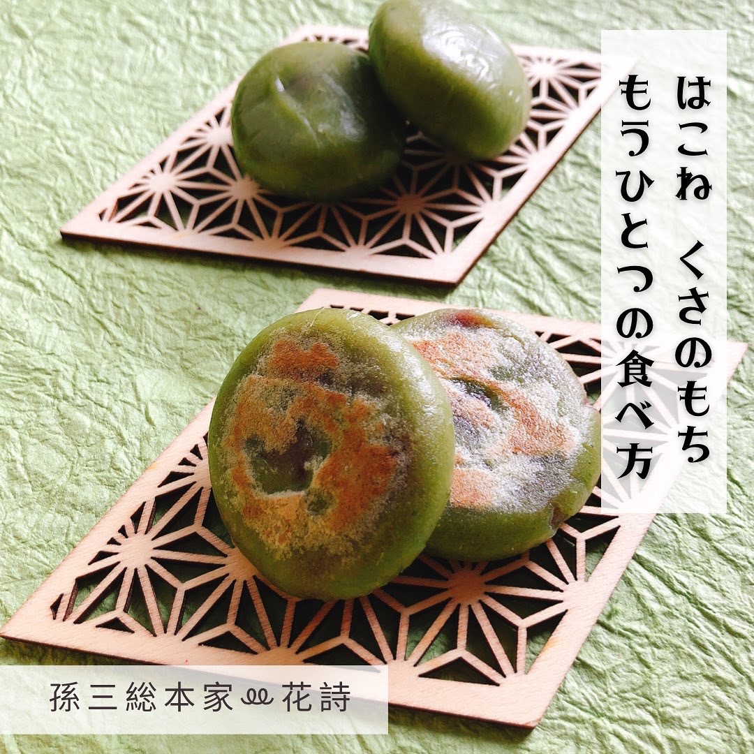 はこね くさのもち