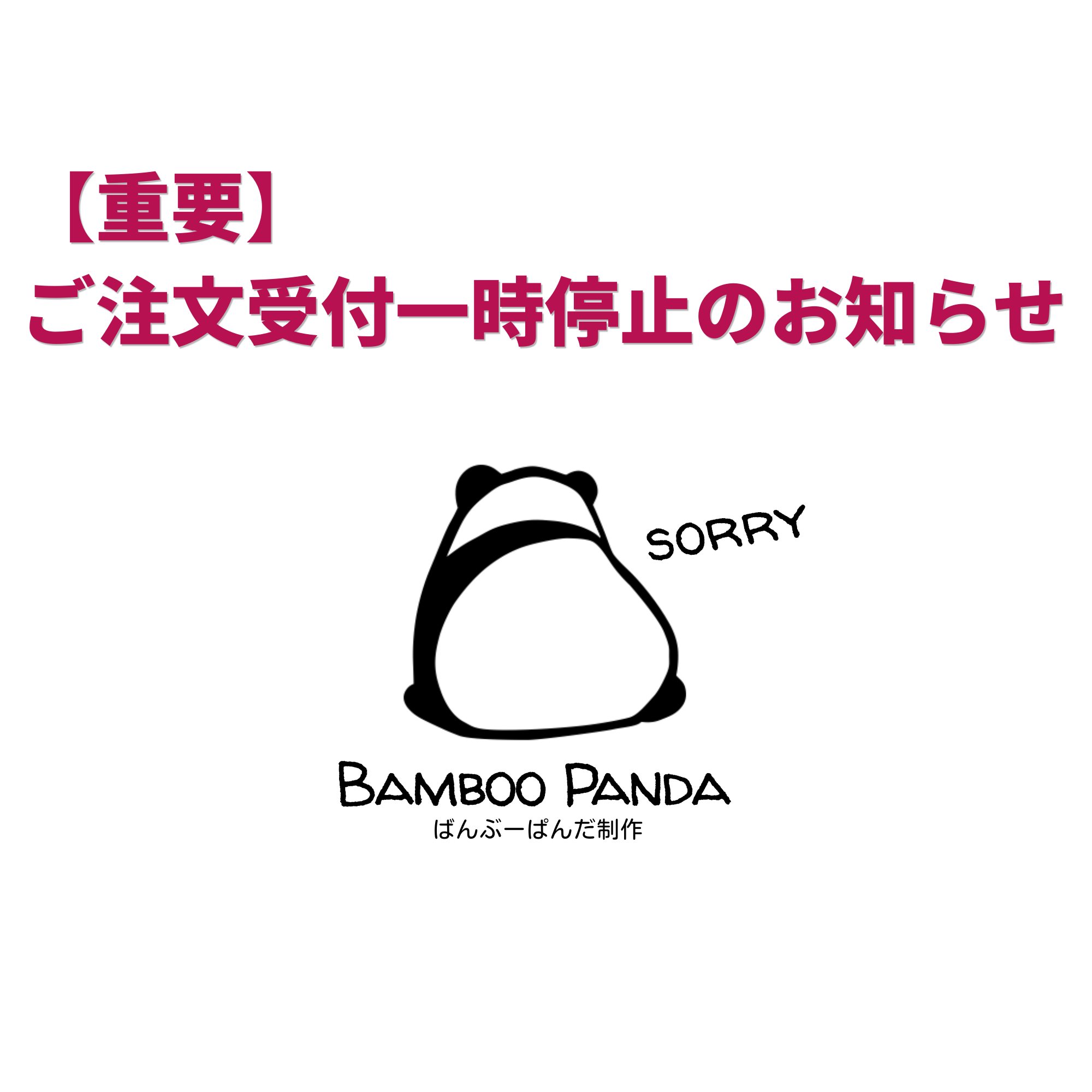 【重要】ご注文受付一時停止のお知らせ