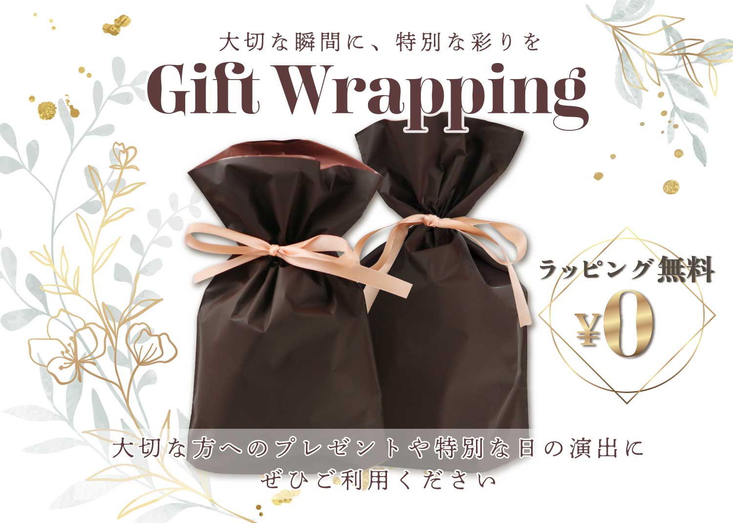 無料ギフトラッピングの案内