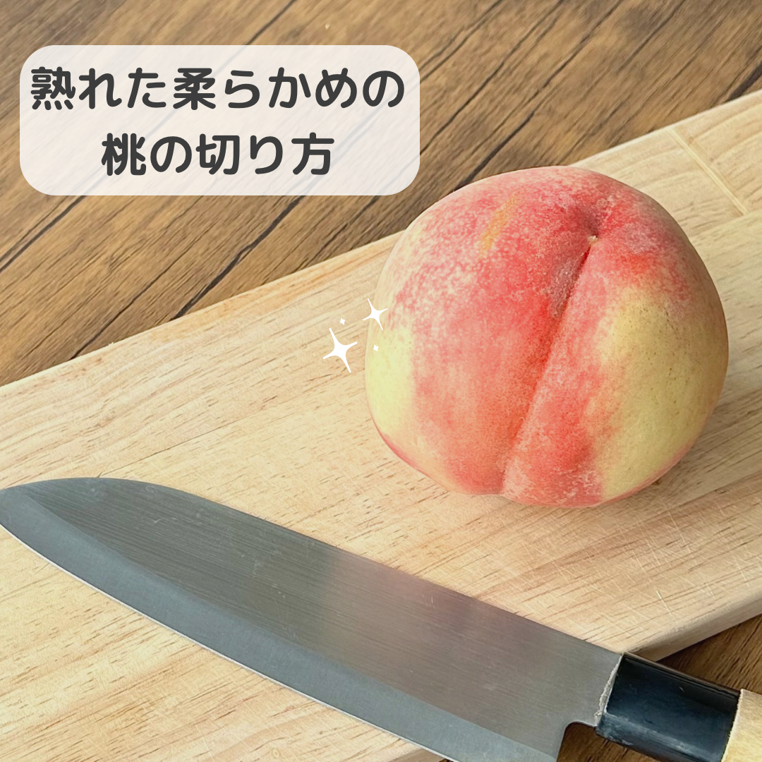 熟れた桃の切り方