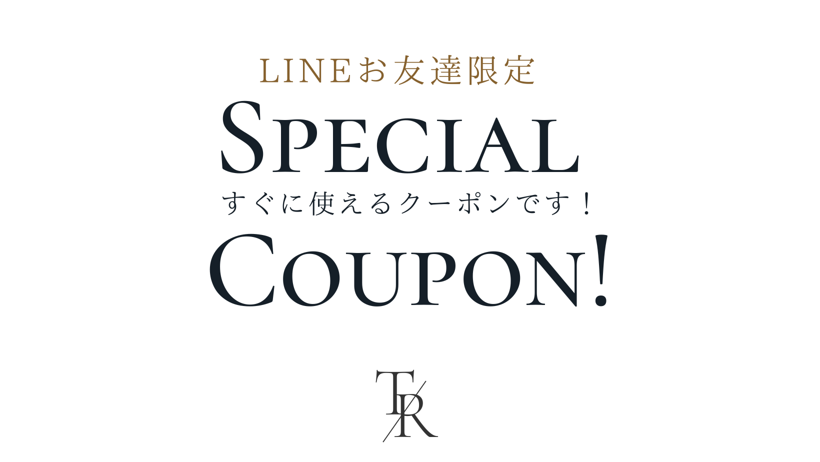 LINE登録でお得にお買い物！