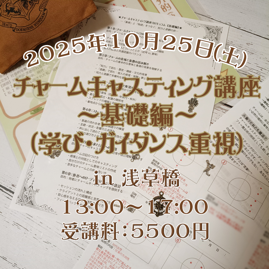 🧭 チャームキャスティング講座~基礎編~(学び・ガイダンス重視) 開催のお知らせ【満員御礼】