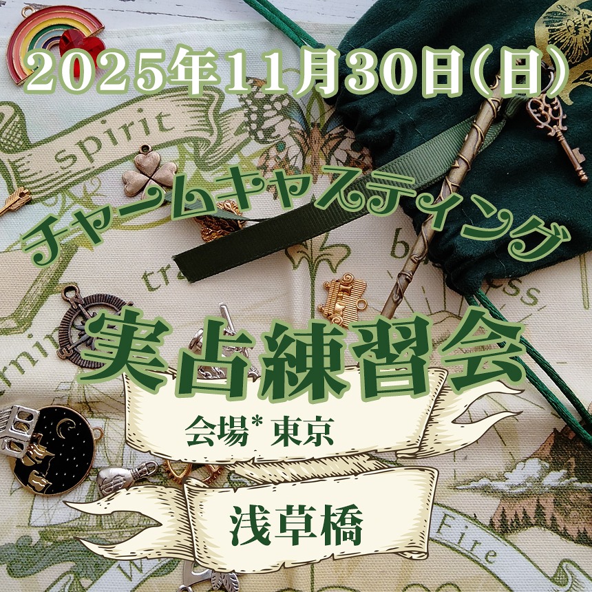 2025年11月&12月のご案内①【チャームキャスティング実占練習会】