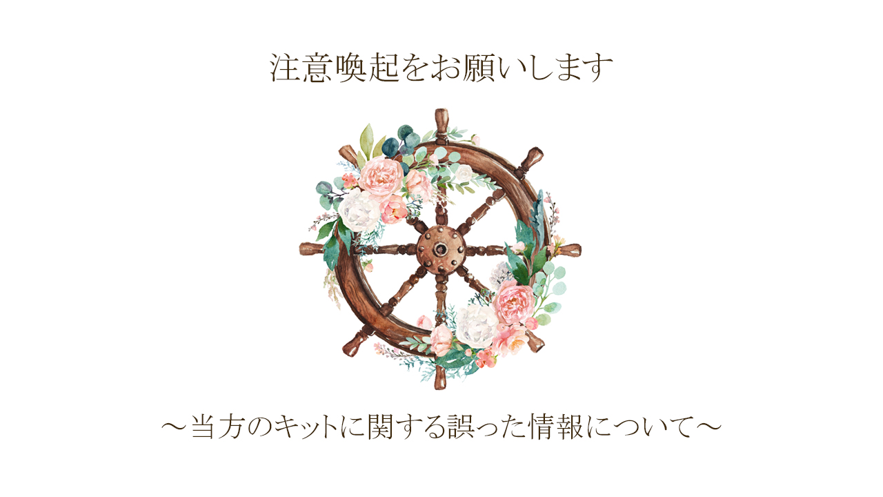 注意喚起をお願いします　～当方のキットに関する誤った情報について～