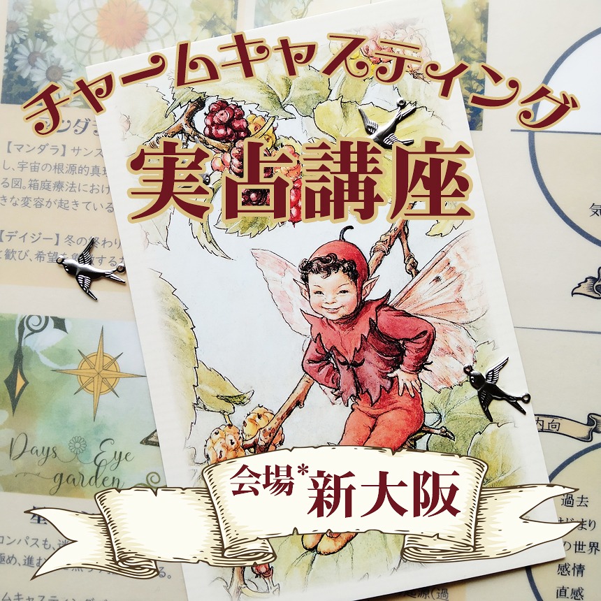 チャームキャスティング実占&ワークショップin新大阪のお知らせ【受付終了】