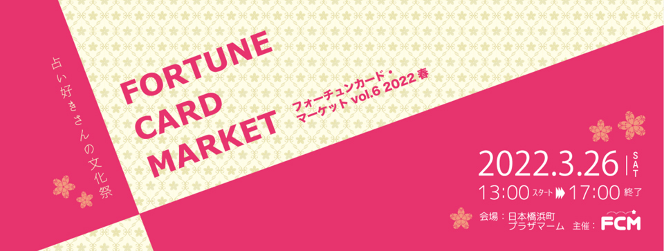 3/26(土)フォーチュンカード・マーケット　出展のお知らせ