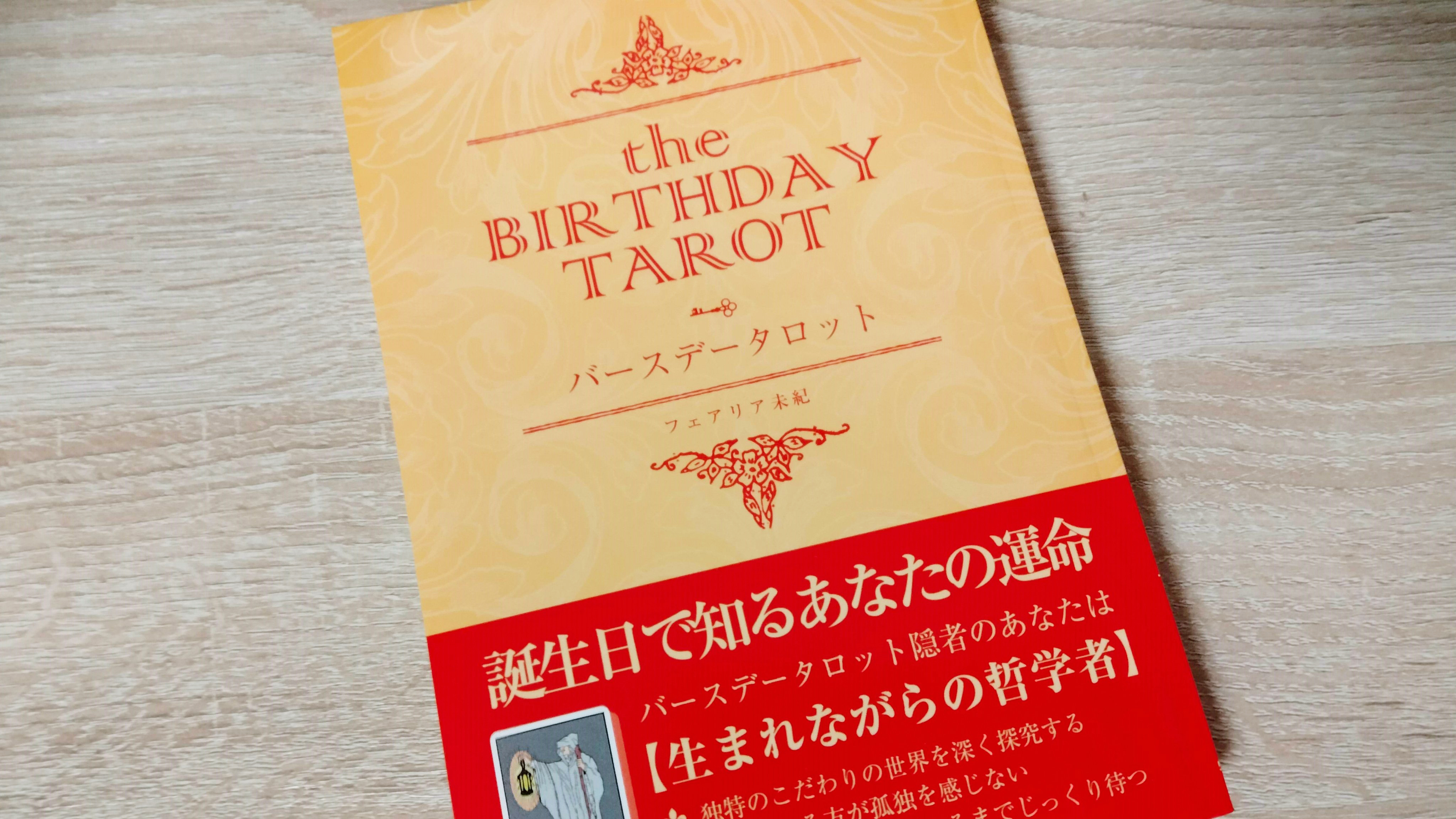 書籍『バースデータロット』販売終了のお知らせ