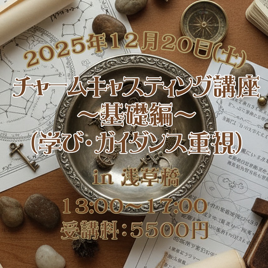 2025年11月&12月のご案内②【チャームキャスティング講座~基礎編~(学び・ガイダンス重視)】