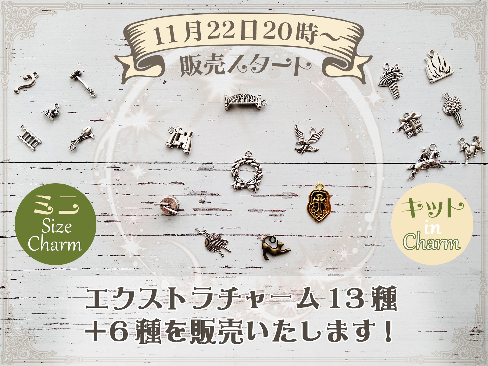 エクストラチャーム販売のお知らせ