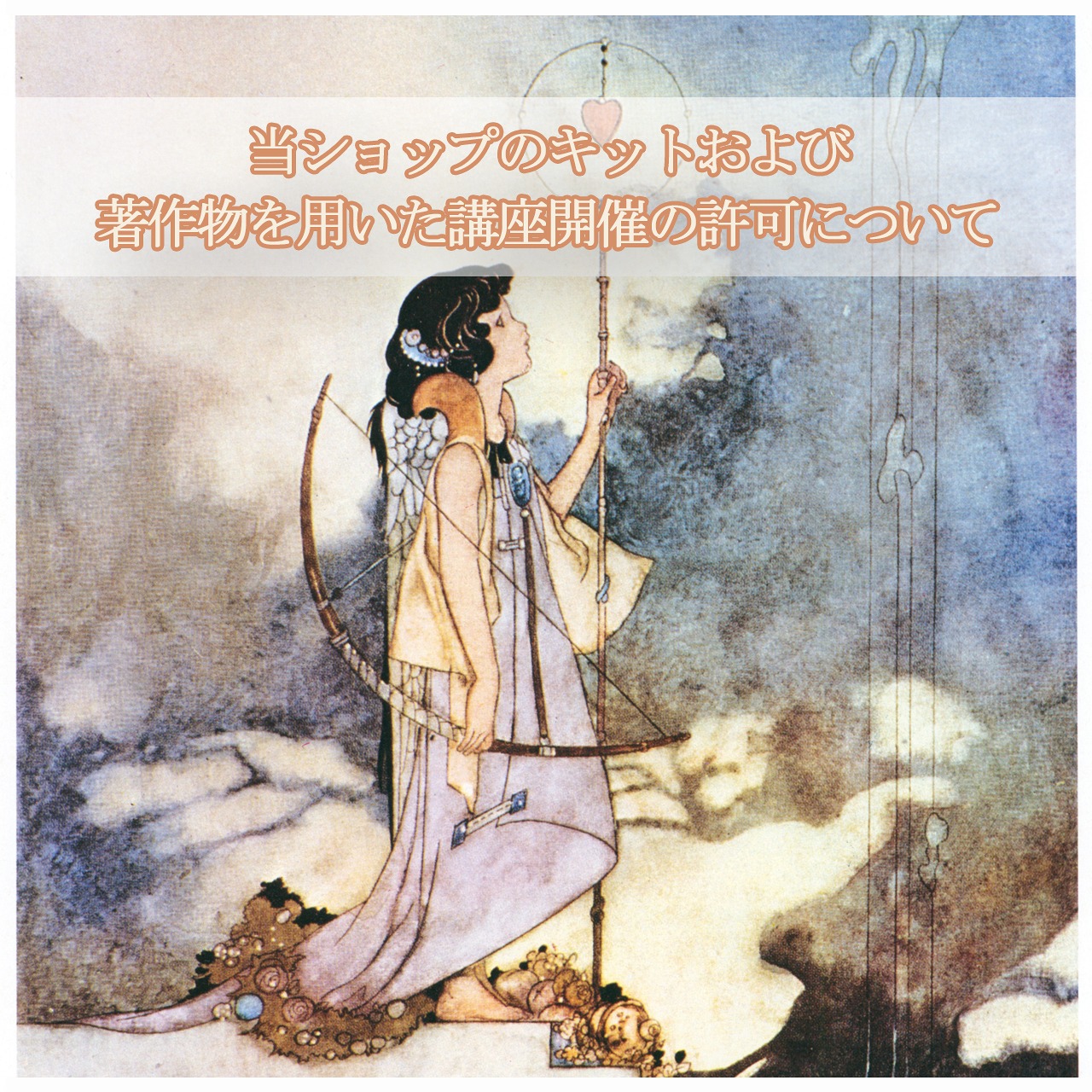 当ショップのキットおよび著作物を用いた講座の開催について