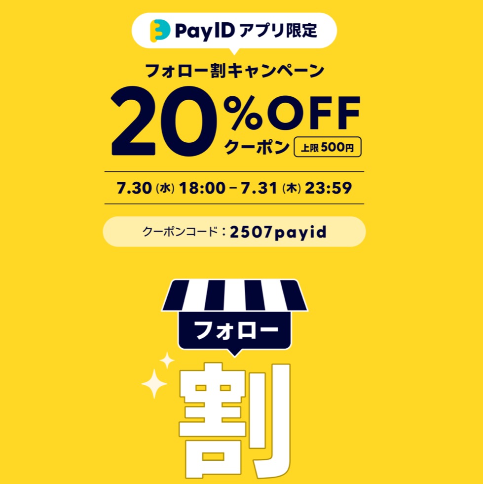 【Pay IDアプリ限定】フォロー割キャンペーン