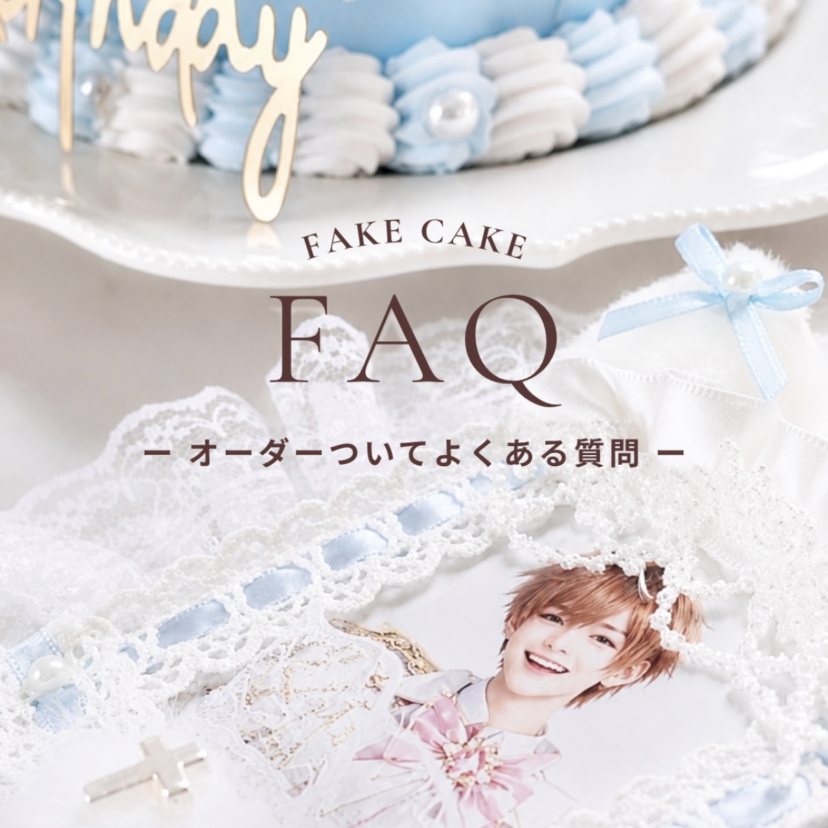 ♡よくある質問Q&A♡