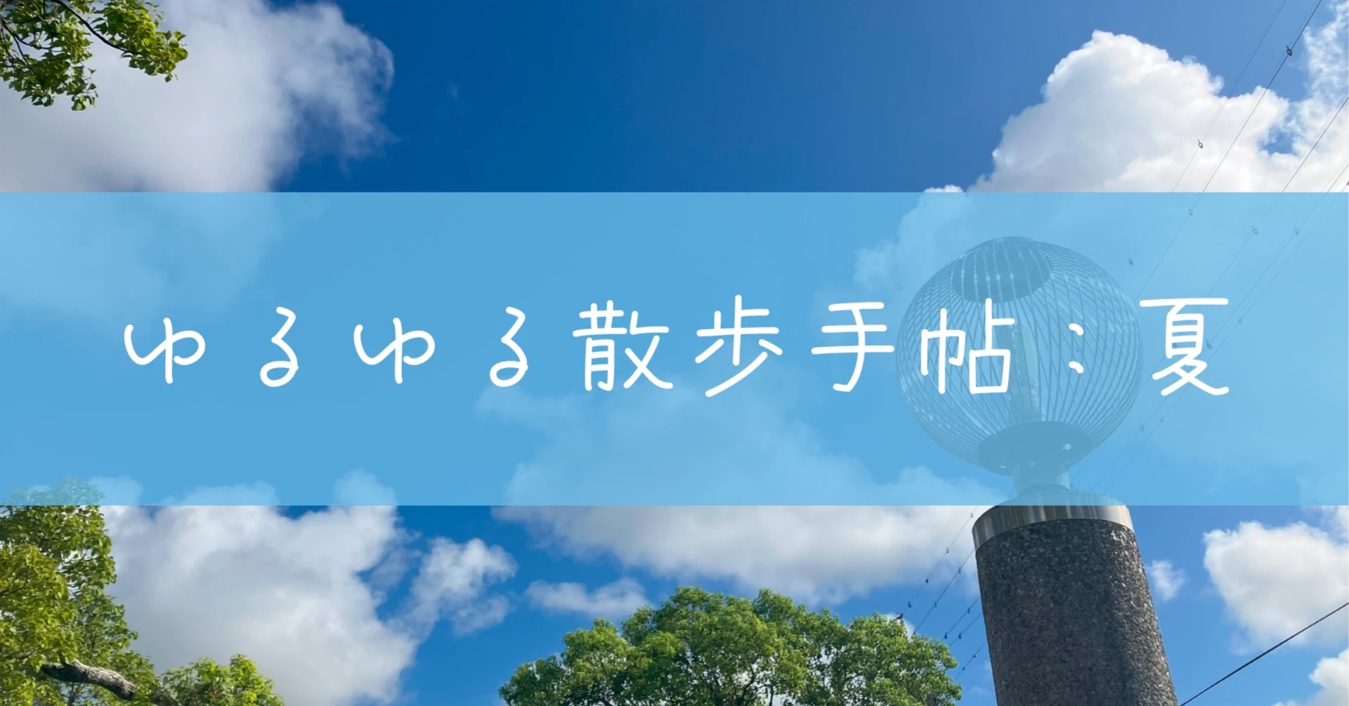 ゆるゆるさんぽ手帖：夏（燈花ふゆ）