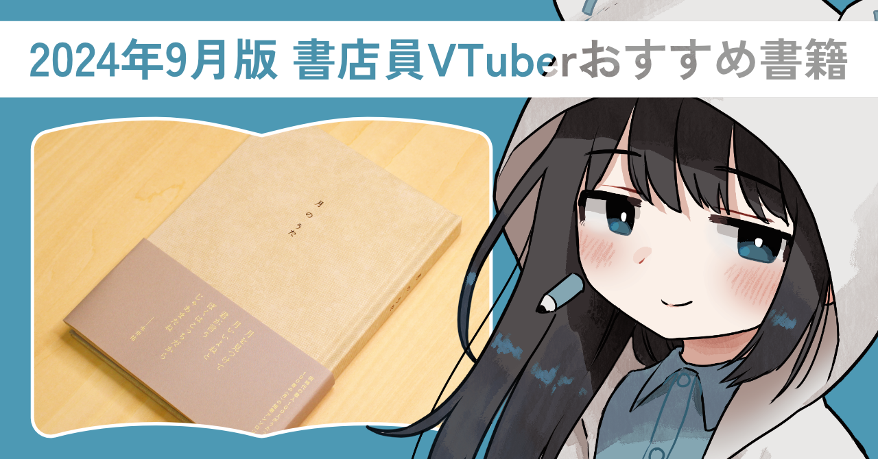 【書籍紹介】書店員VTuberおすすめ書籍＆新入荷本まとめ【2024年9月】