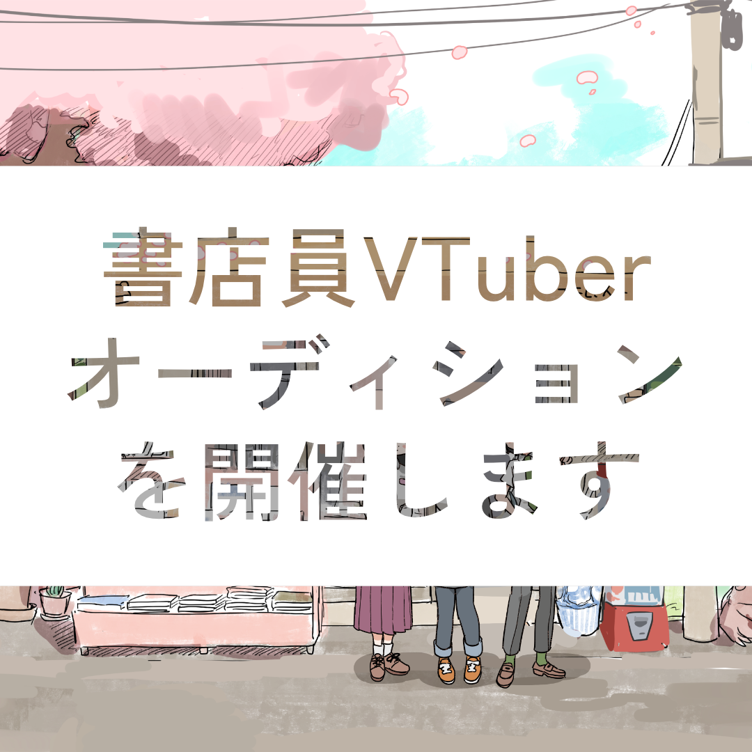 【募集終了】GAMABOOKSの書店員として活動いただけるVTuberのオーディションを開催します！