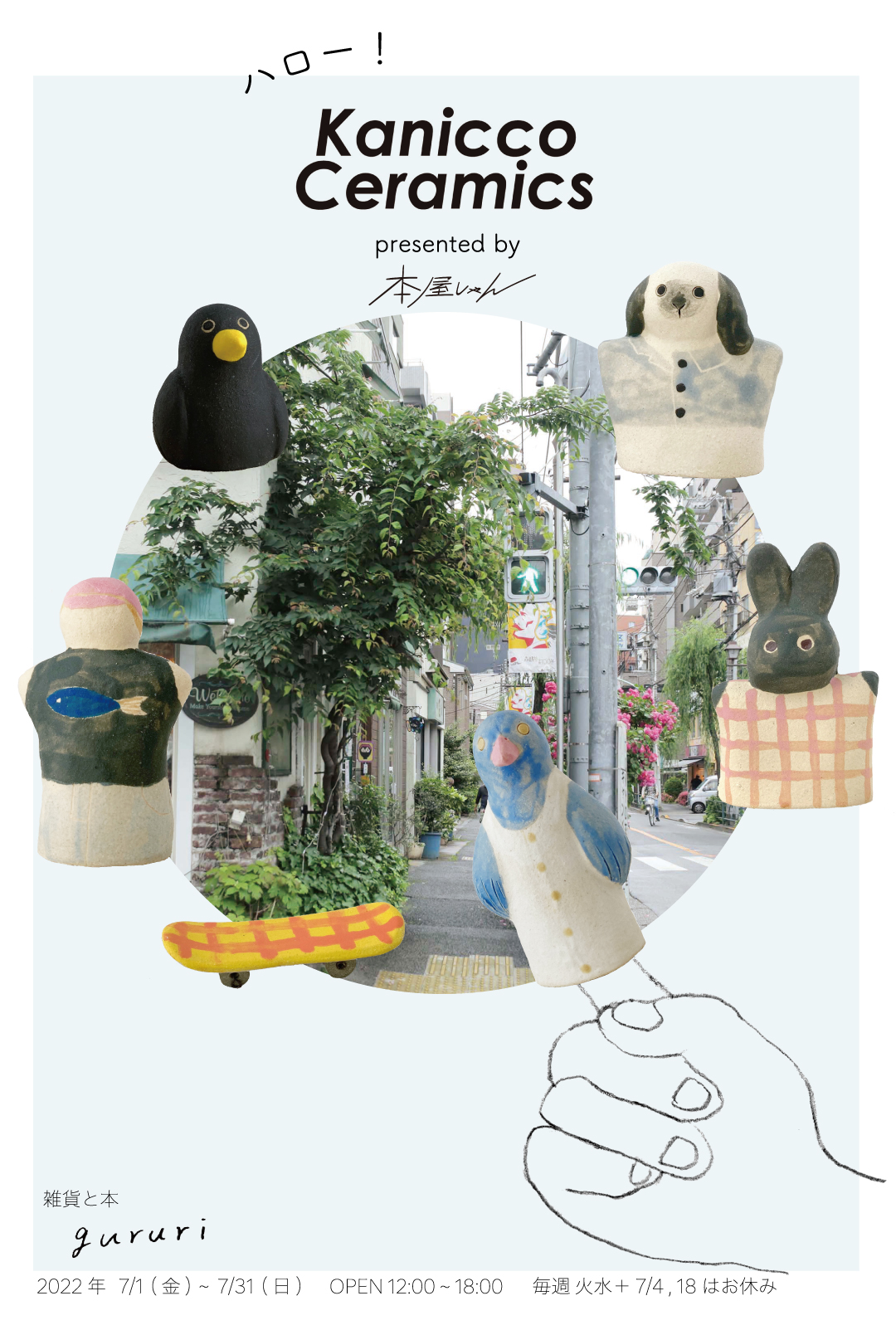 2022 7/1~7/31 東京谷中にて指人形の展示販売をします。