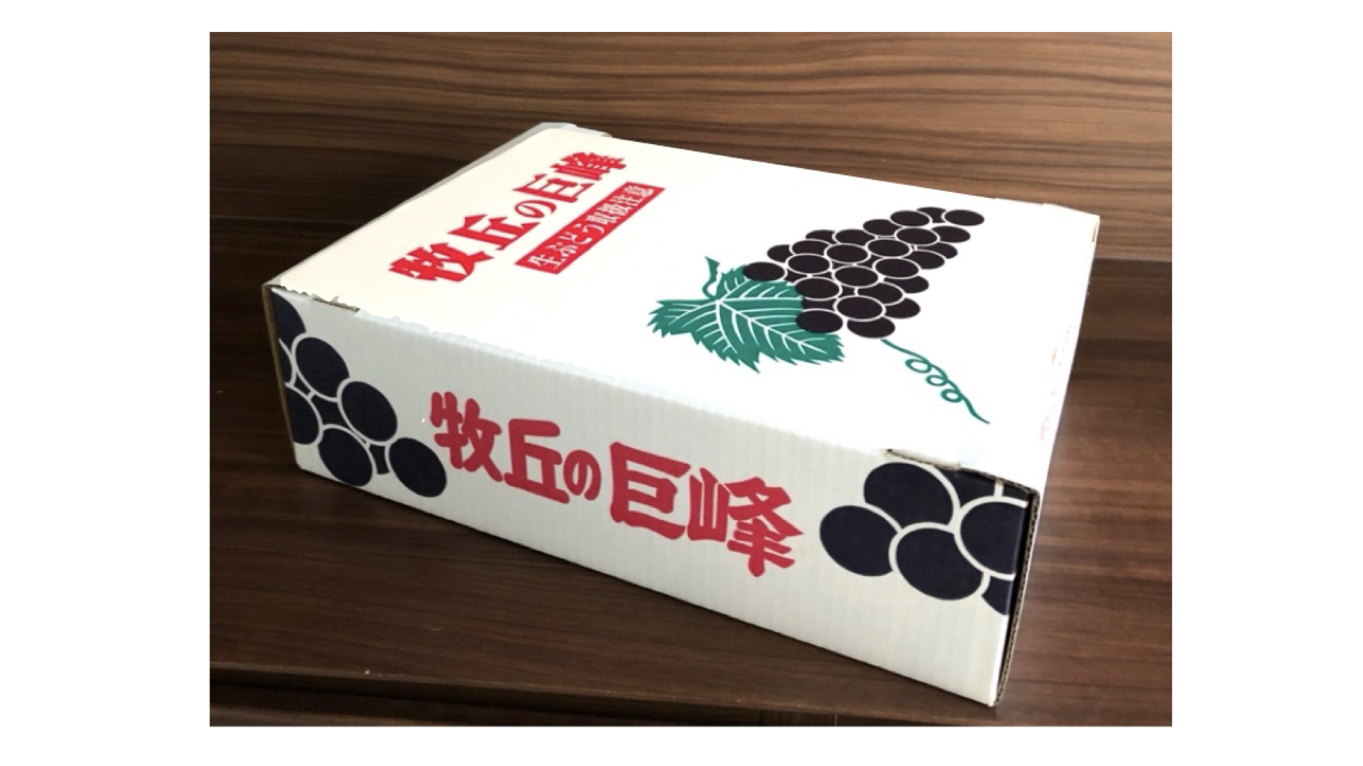 ８月８日（月）から巨峰のご注文の受付を開始します！