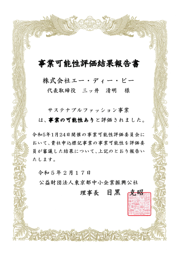 弊社のサステナブルファッション事業は（公財）東京都中小企業振興公社の評価事業です。