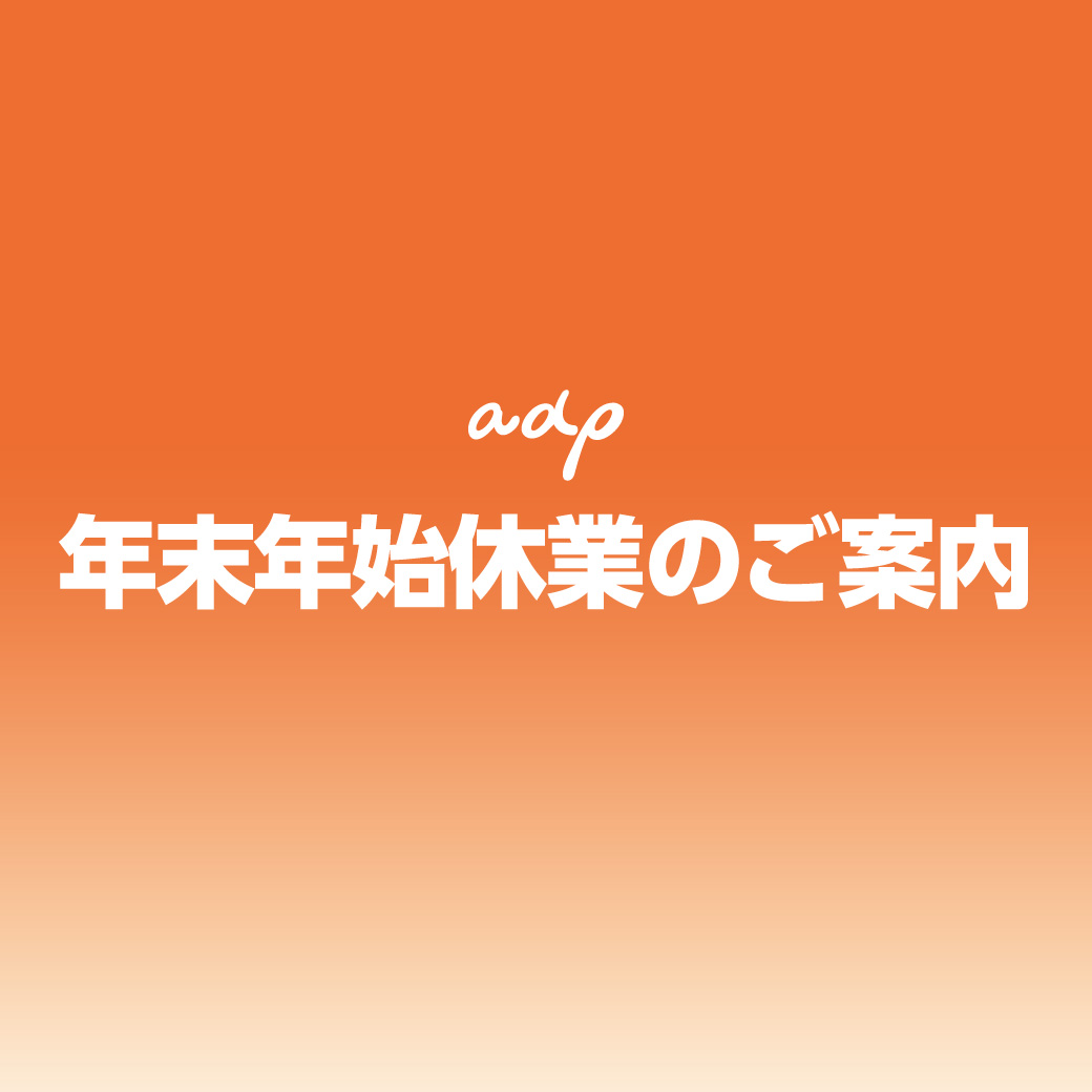 年末年始休業のお知らせ