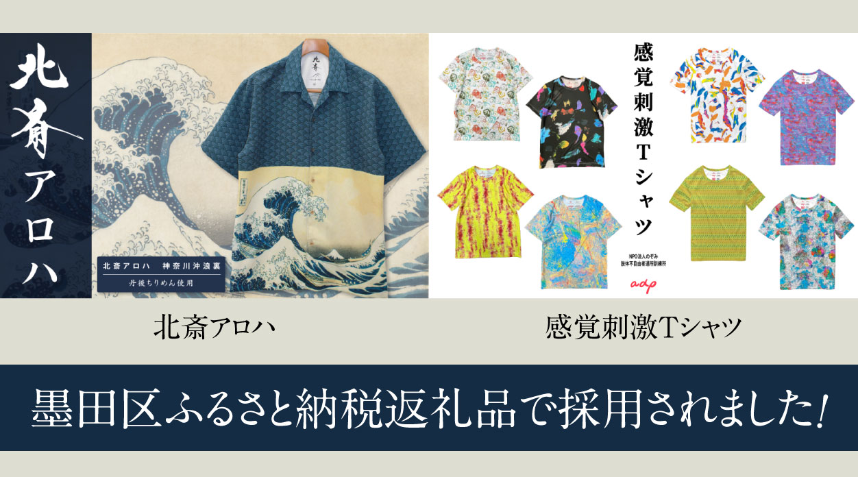 「北斎アロハ」「感覚刺激Tシャツ」が墨田区のふるさと納税返礼品として採用されました！