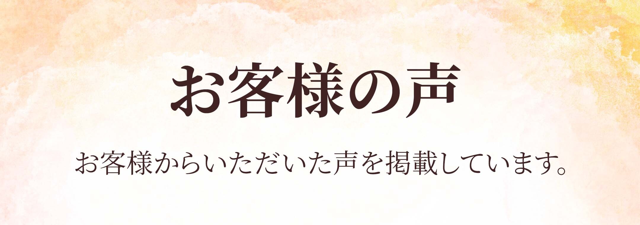 「買って良かった！」「また買いたい！」ーーお客様からいただきましたリアルな声を大公開！