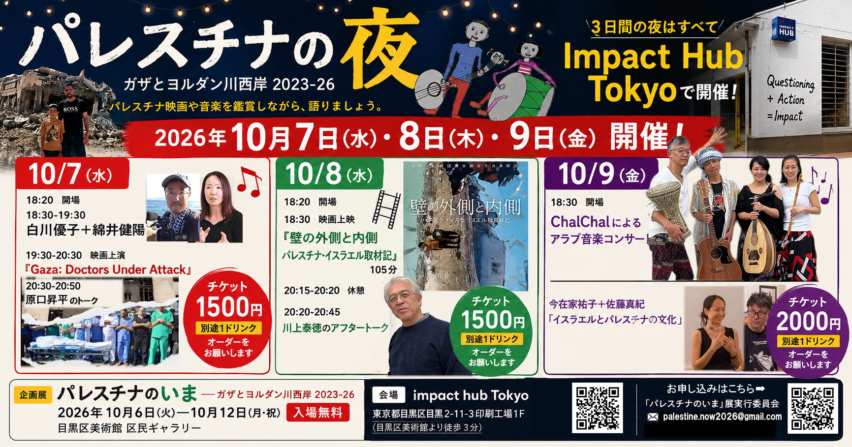 パレスチナのいま展が10月に目黒で開催されます