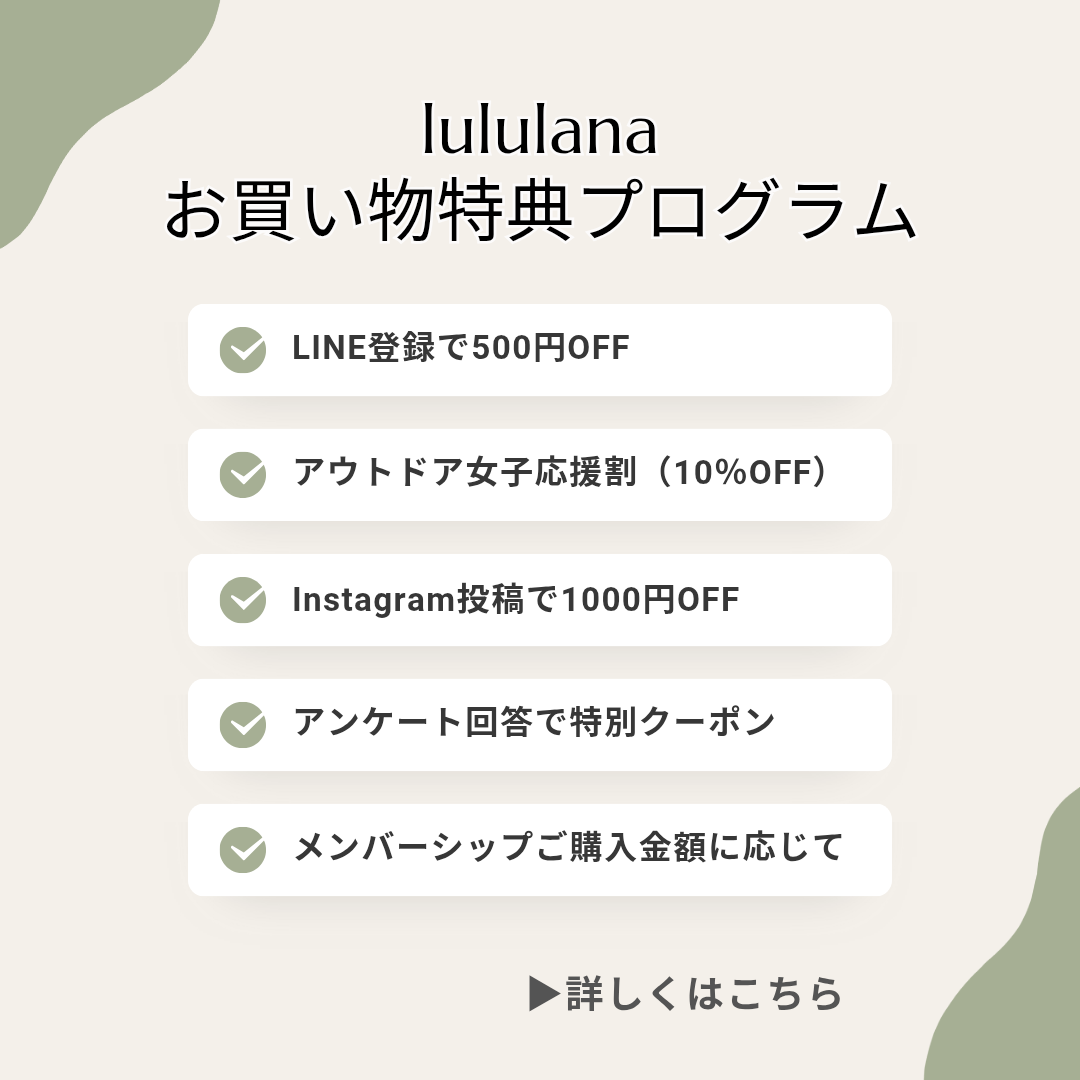 🏕️ lululana お買い物特典プログラム始動！