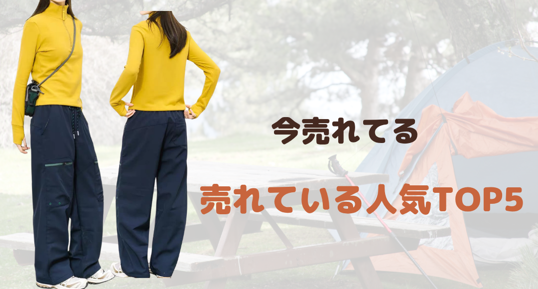 【今売れている】人気アイテムランキング5選