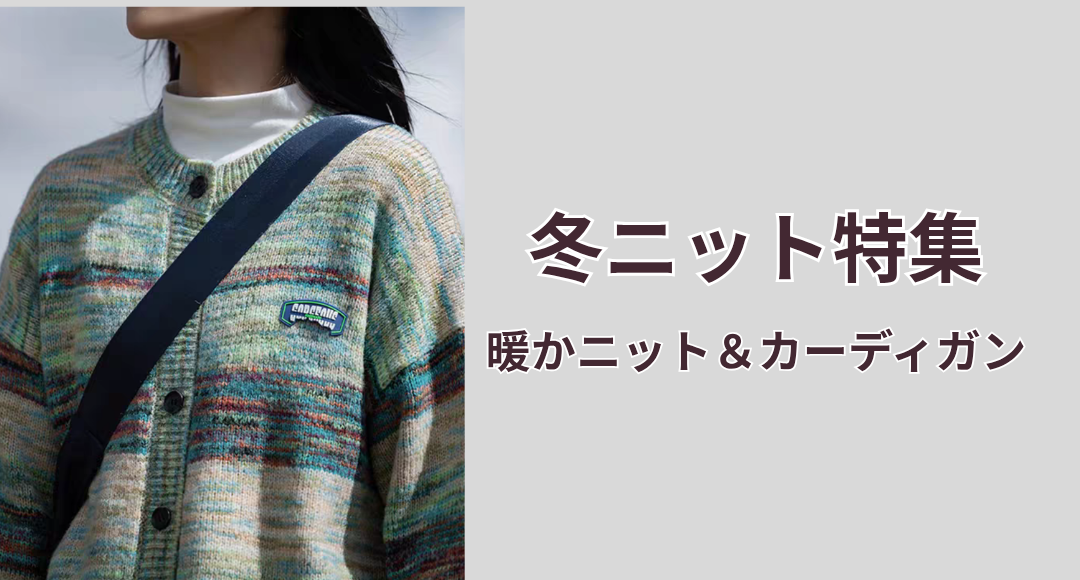 【冬ニット特集】“暖かニット＆カーディガン”5選