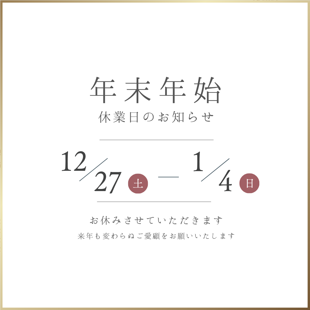 年末年始休業のお知らせ
